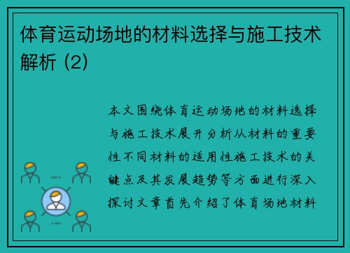 体育运动场地的材料选择与施工技术解析 (2)