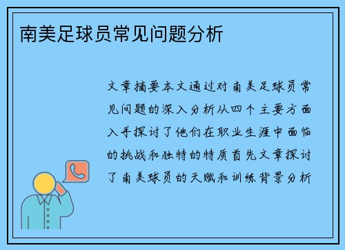 南美足球员常见问题分析
