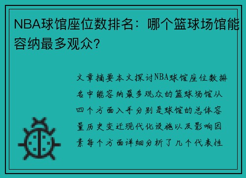 NBA球馆座位数排名：哪个篮球场馆能容纳最多观众？