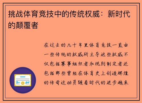 挑战体育竞技中的传统权威：新时代的颠覆者