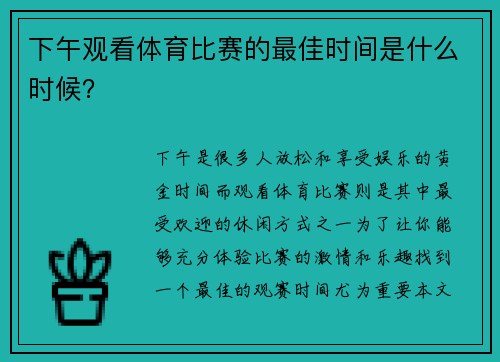 下午观看体育比赛的最佳时间是什么时候？