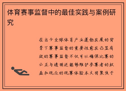 体育赛事监督中的最佳实践与案例研究
