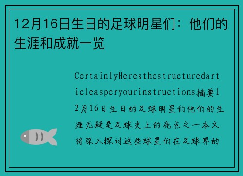 12月16日生日的足球明星们：他们的生涯和成就一览