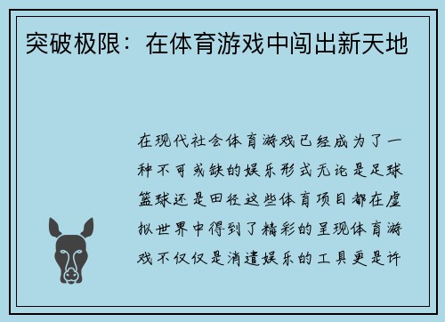 突破极限：在体育游戏中闯出新天地