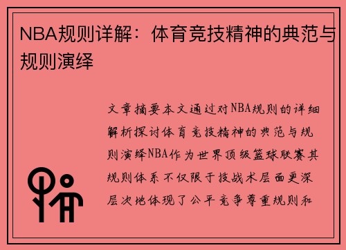 NBA规则详解：体育竞技精神的典范与规则演绎