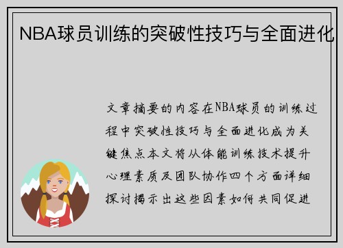 NBA球员训练的突破性技巧与全面进化