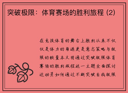 突破极限：体育赛场的胜利旅程 (2)