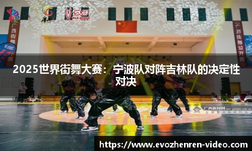 2025世界街舞大赛：宁波队对阵吉林队的决定性对决