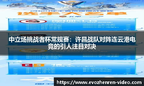 中立场挑战者杯常规赛：许昌战队对阵连云港电竞的引人注目对决