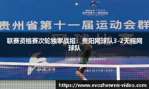 联赛资格赛次轮独家战报：贵阳网球队3-2无锡网球队