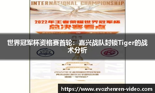 世界冠军杯资格赛首轮：嘉兴战队封锁Tiger的战术分析