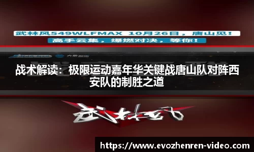 战术解读：极限运动嘉年华关键战唐山队对阵西安队的制胜之道