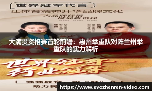 大满贯资格赛首轮前瞻：惠州举重队对阵兰州举重队的实力解析