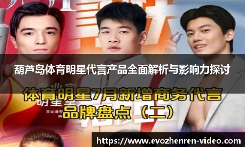 葫芦岛体育明星代言产品全面解析与影响力探讨