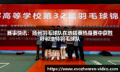 赛事快讯：扬州羽毛球队在选拔赛热身赛中获胜呼和浩特羽毛球队